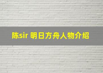 陈sir 明日方舟人物介绍